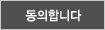 동의합니다.