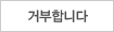 거부합니다.